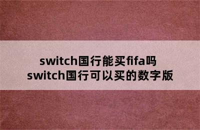 switch国行能买fifa吗 switch国行可以买的数字版